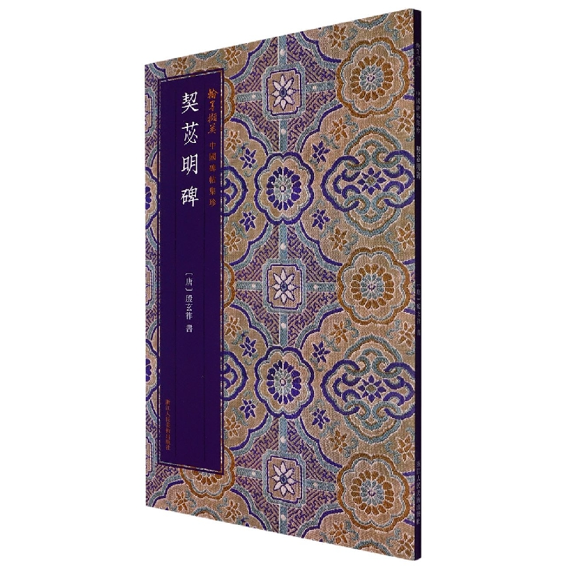 契苾明碑/翰墨撷英中国碑帖集珍