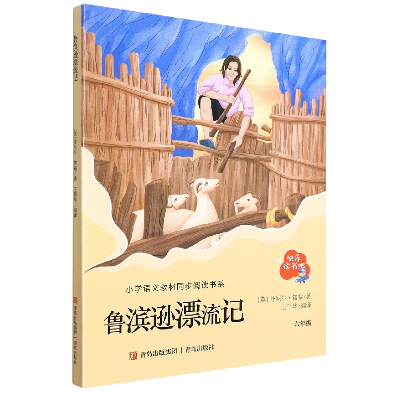 鲁滨逊漂流记(6年级)/新编小学语文教材 阅读书系/快乐读书吧