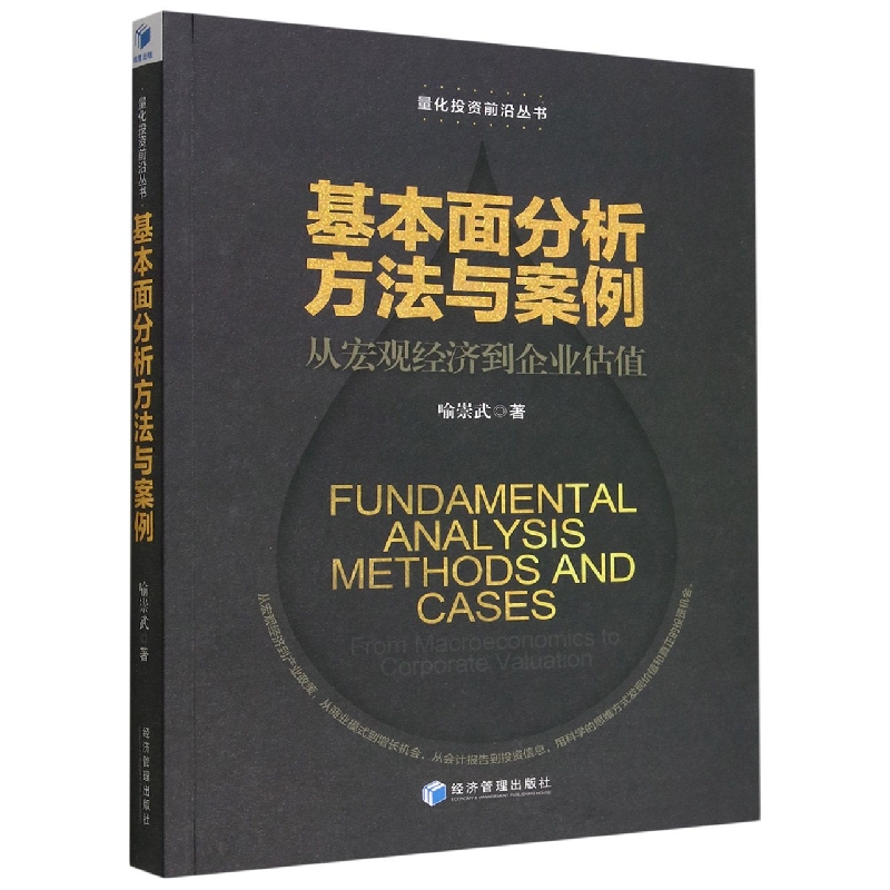 基本面分析方法与案例(从宏观经济到企业估值)/量化投资前沿丛书