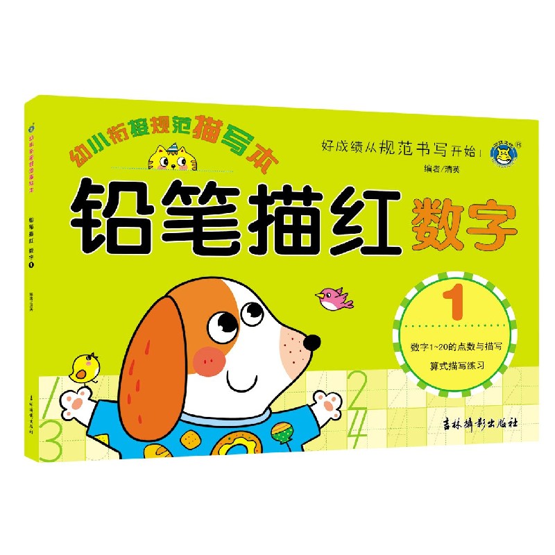 铅笔描红(数字1)/幼小衔接规范描写本