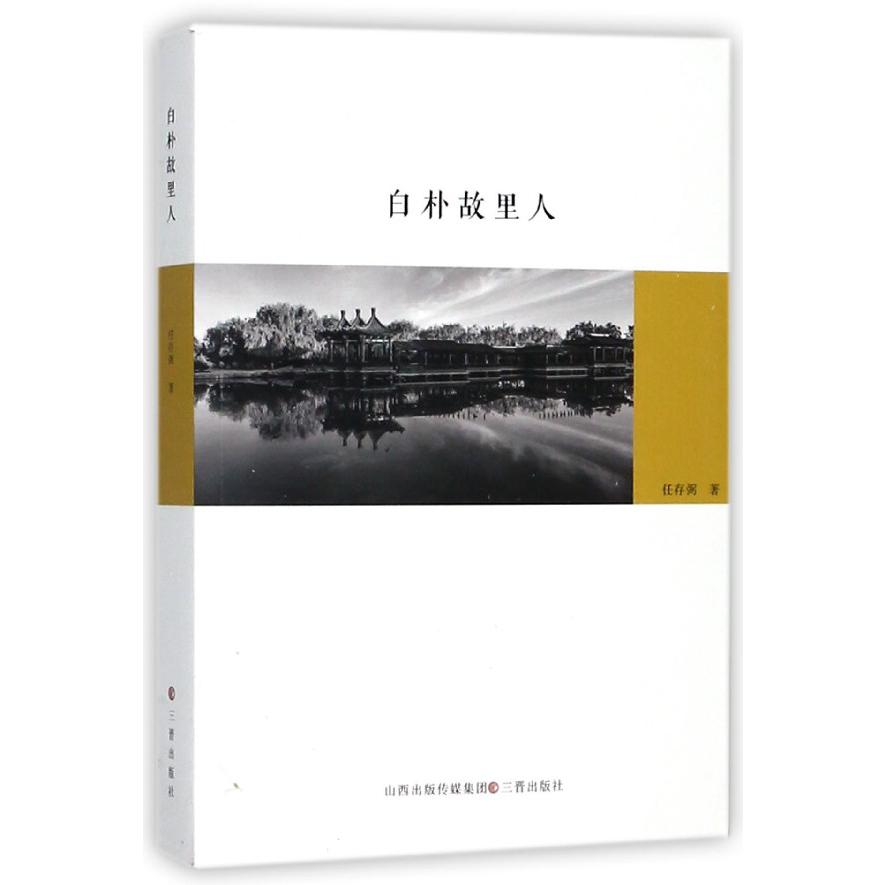 白朴故里人