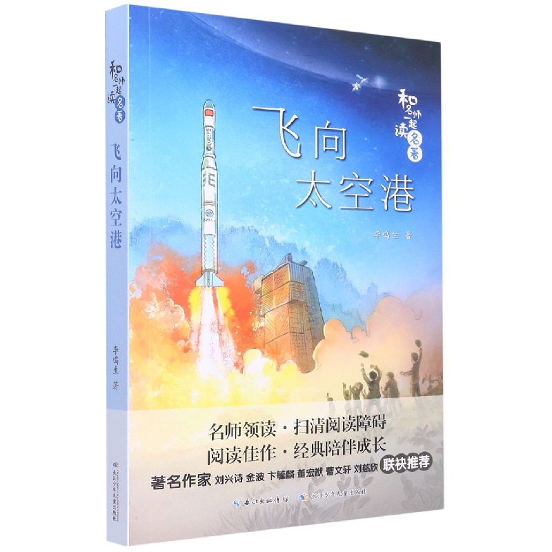 和名师一起读名著·(新版)飞向太空港(八年级上)