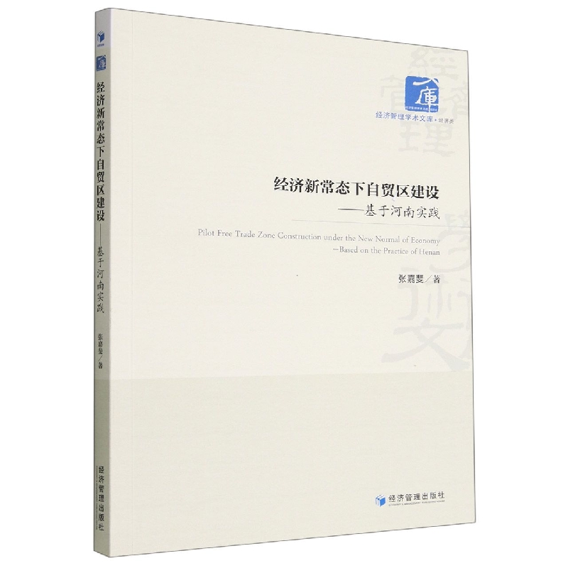 经济新常态下自贸区建设--基于河南实践/经济管理学术文库