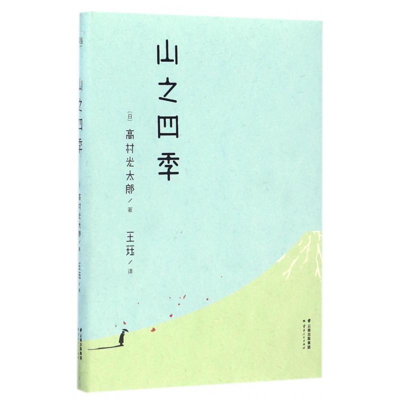 山之四季(精)
