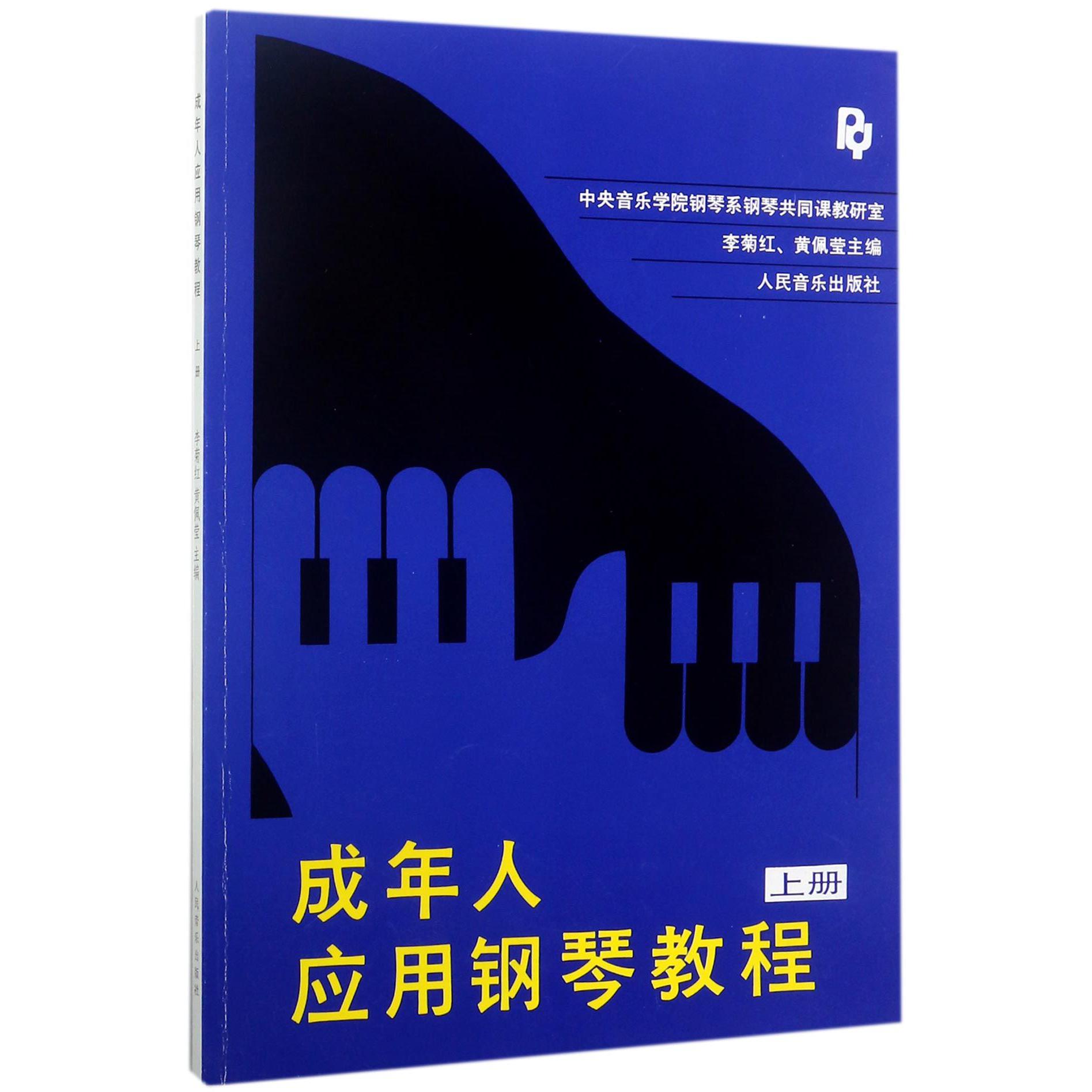 成年人应用钢琴教程(上)