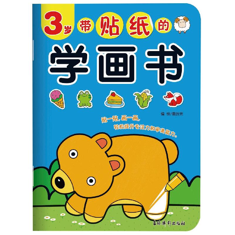 带贴纸的学画书 3岁