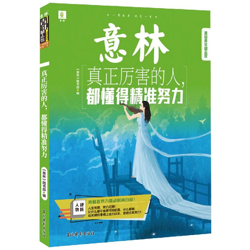 意林青年励志馆：真正厉害的人都懂得精准努力