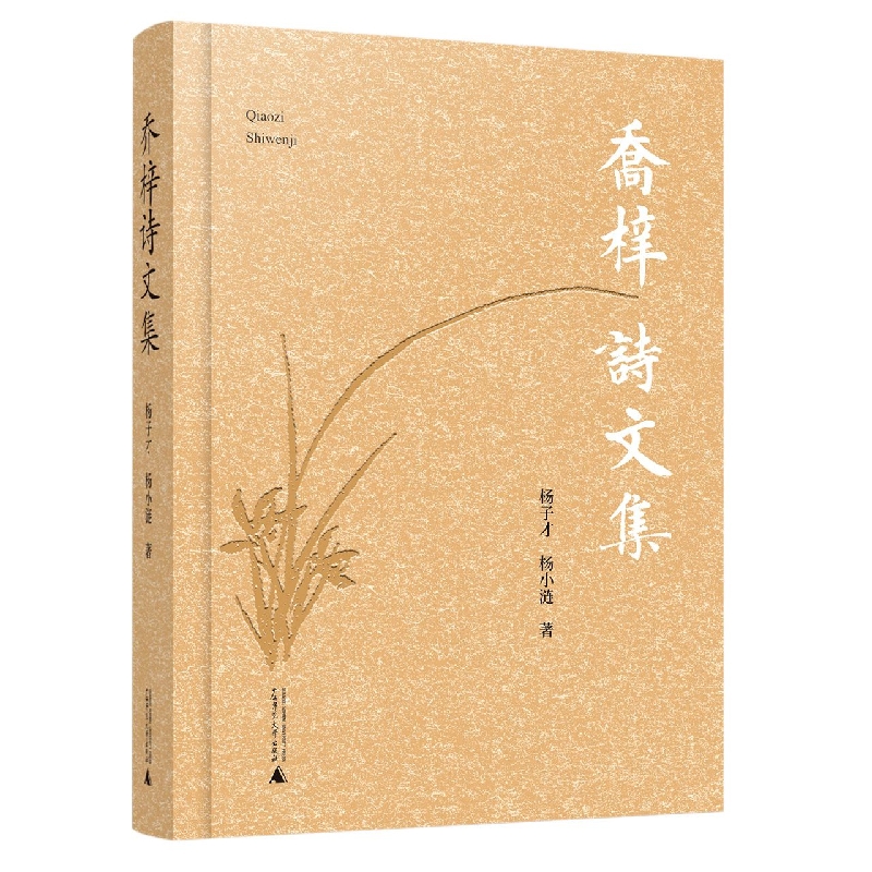 乔梓诗文集
