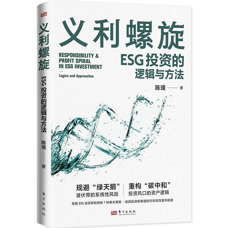 义利螺旋：ESG投资的逻辑与方法