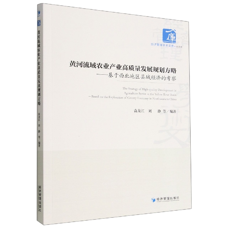 黄河流域农业产业高质量发展规划方略--基于西北地区县域经济的考察/经济管理学术文库