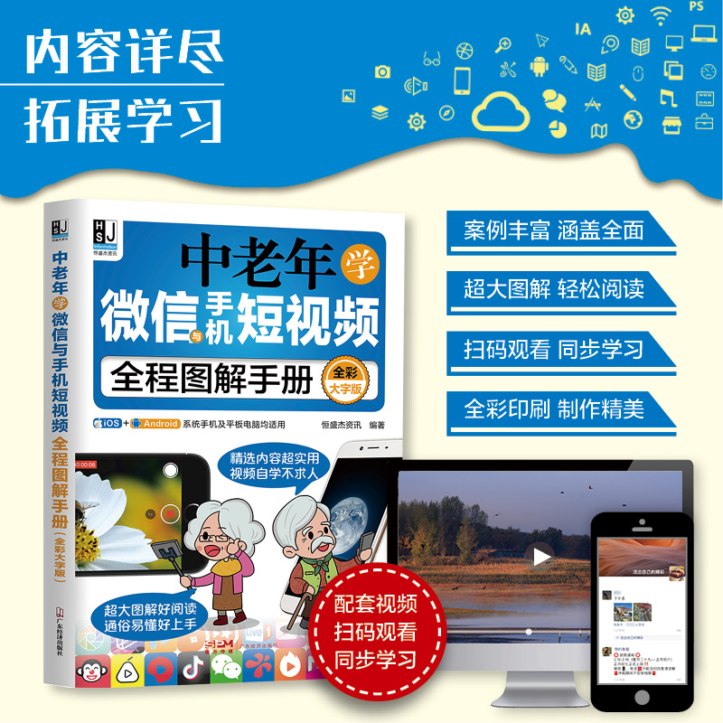 中老年学微信与手机短视频全程图解手册:全彩大字版...