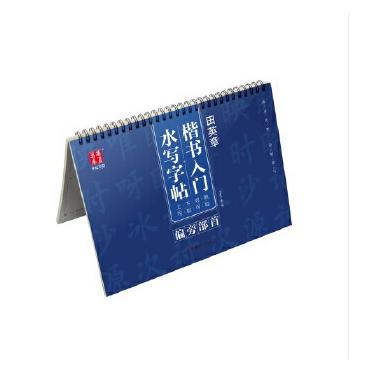 田英章书楷书入门水写字帖-偏旁部首