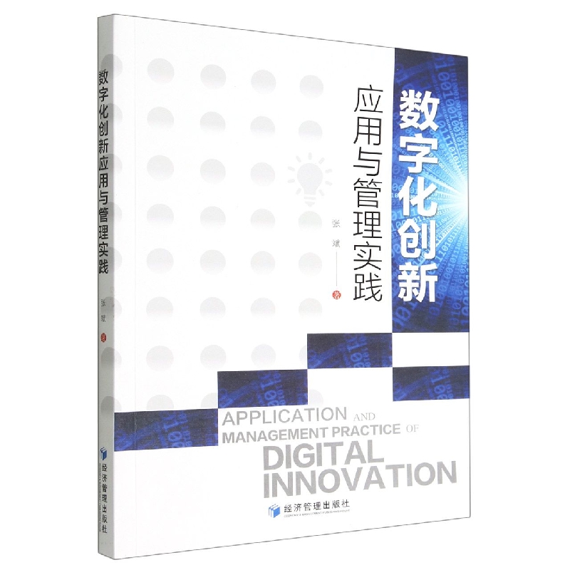 数字化创新应用与管理实践