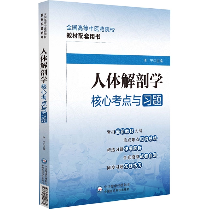 人体解剖学核心考点与习题(全国高等中医药院校教材配套用书)