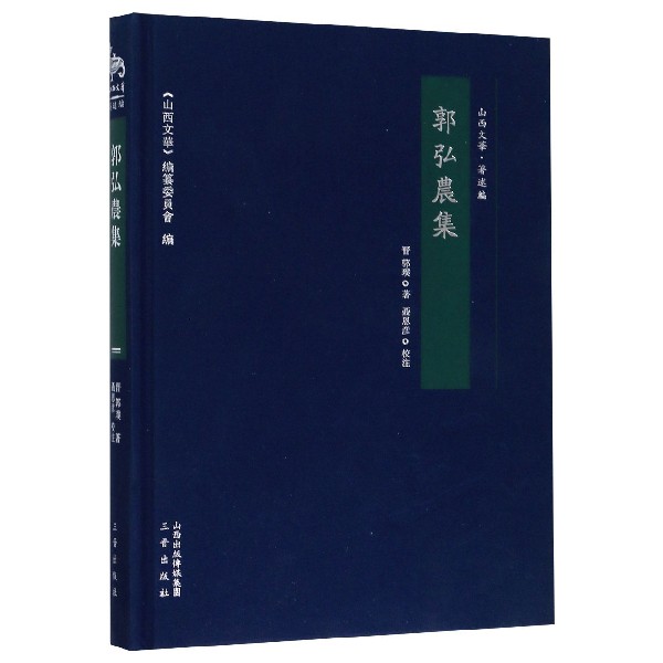 郭弘农集(精)/山西文华
