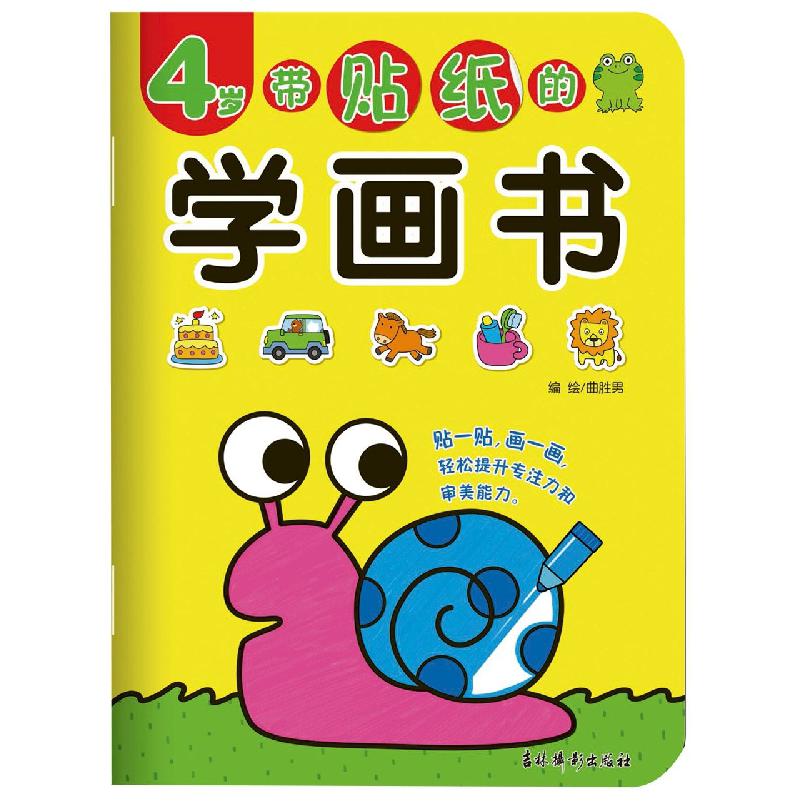 带贴纸的学画书 4岁