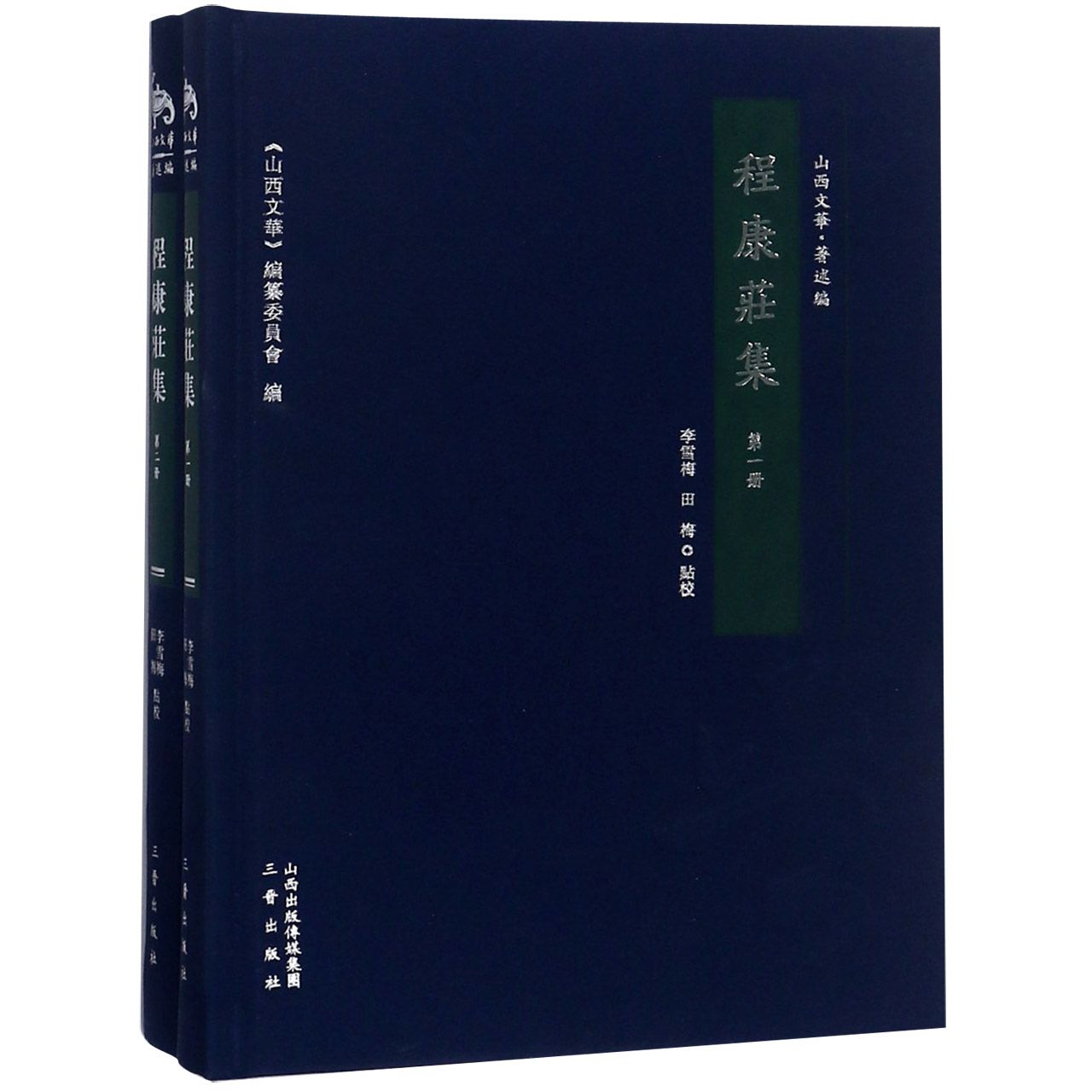 程康庄集（共2册）（精）/山西文华