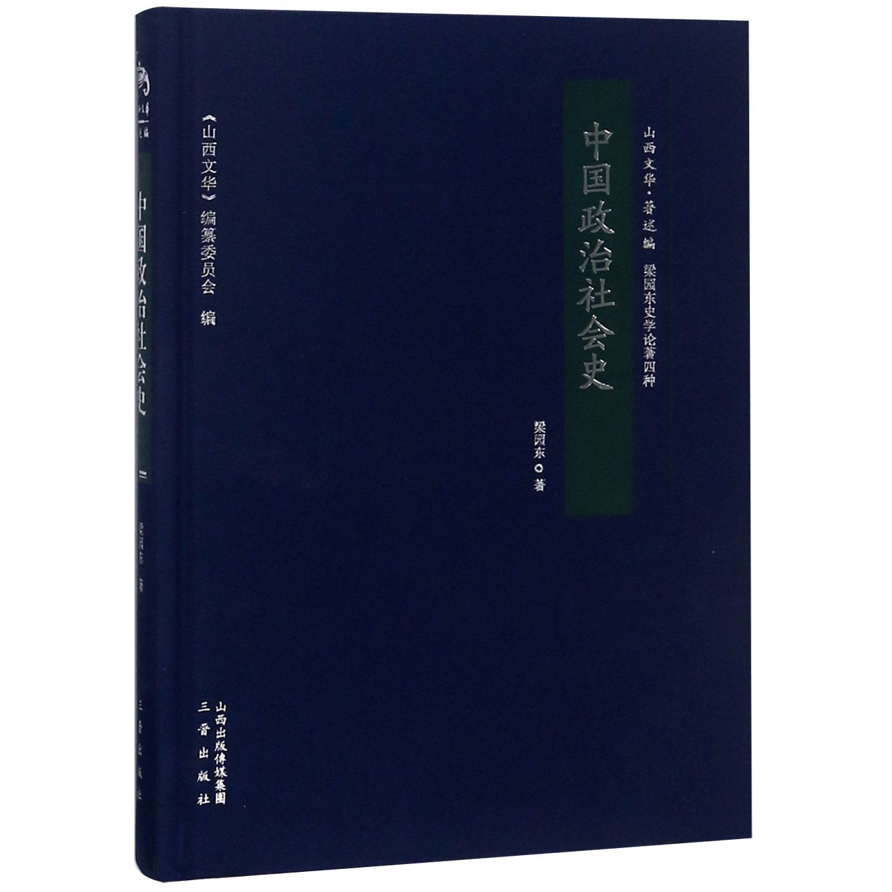中国政治社会史（梁园东史学论著四种）（精）/山西文华