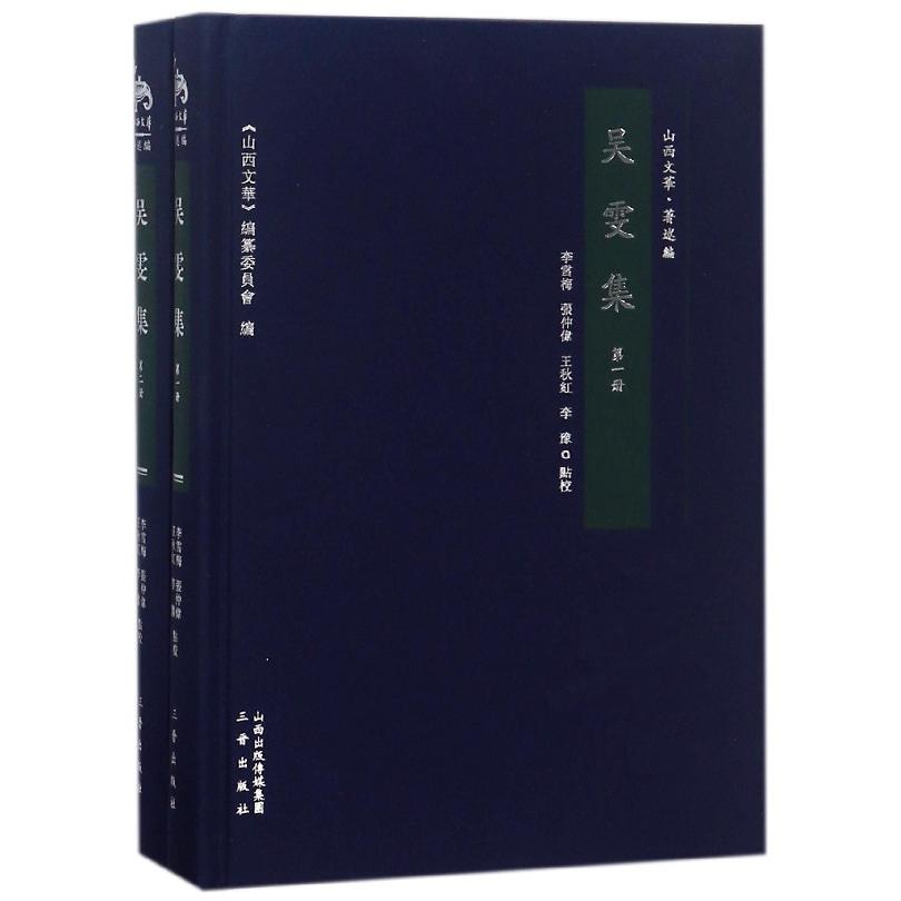 吴雯集（共2册）（精）/山西文华
