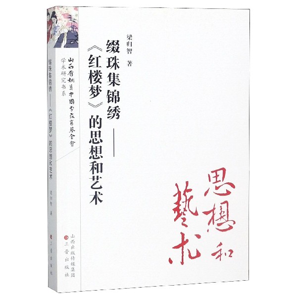 缀珠集锦绣--红楼梦的思想和艺术/山西省姚奠中国学教育基金会学术研究书系