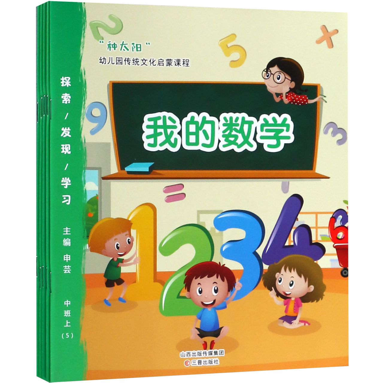 种太阳幼儿园传统文化启蒙课程（中班上共5册）