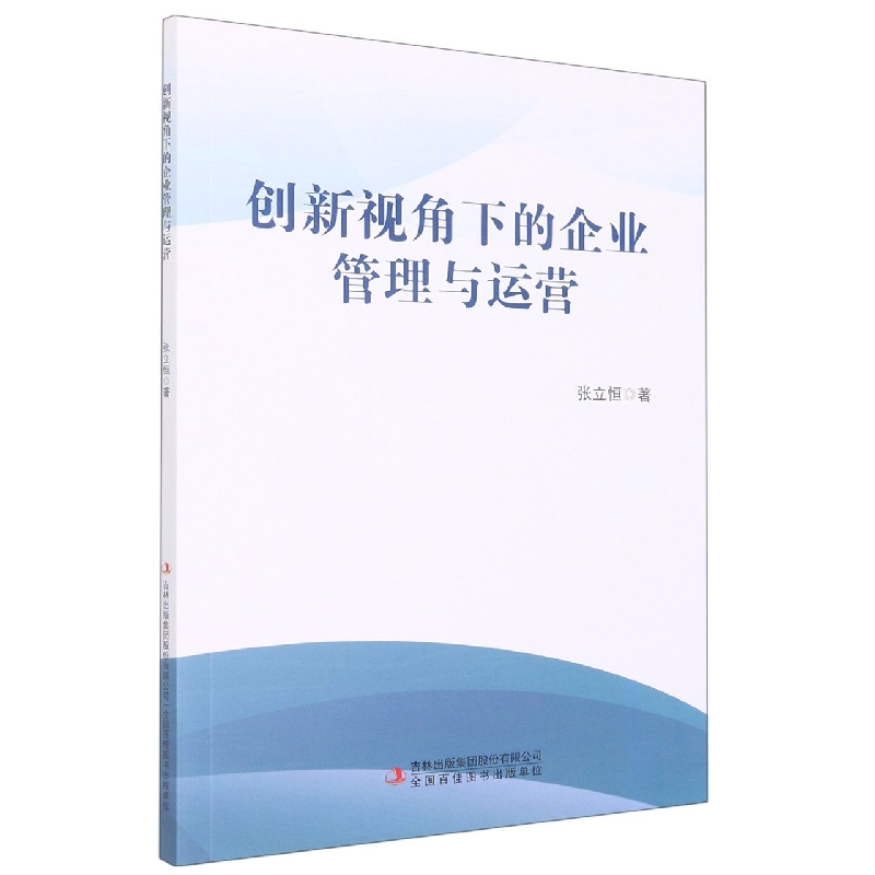 创新视角下的企业管理与运营