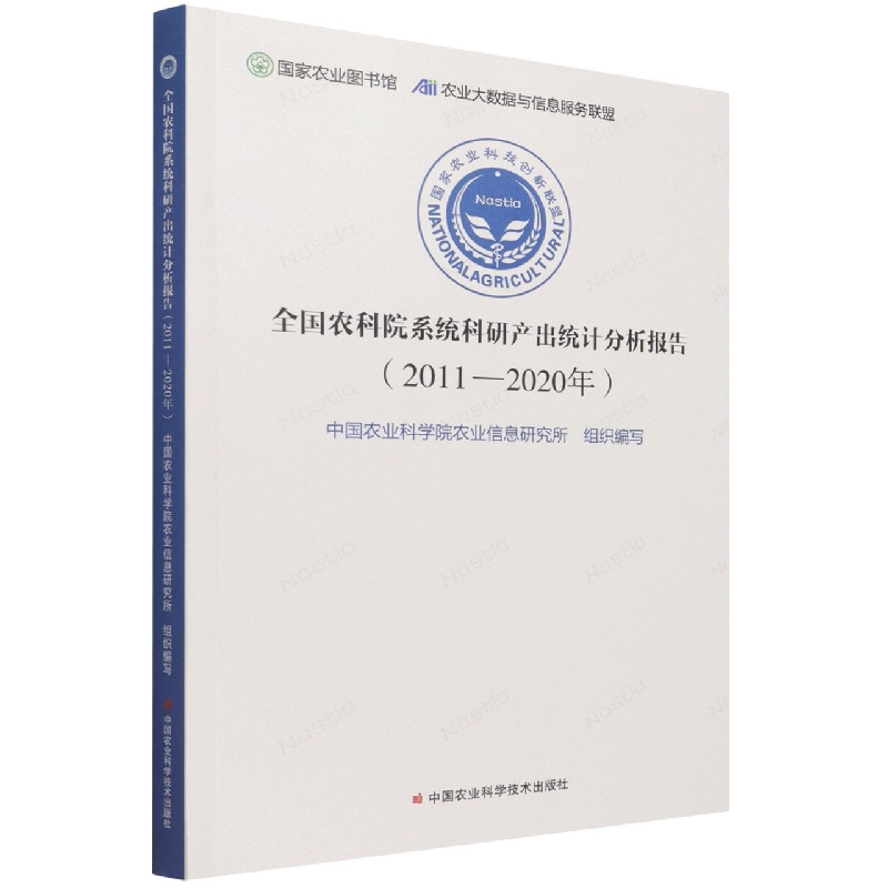 全国农科院系统科研产出统计分析报告(2011-2020年)
