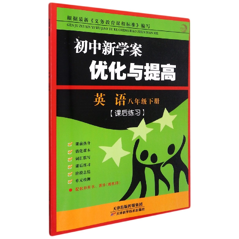 英语(8下共2册)/初中新学案优化与提高