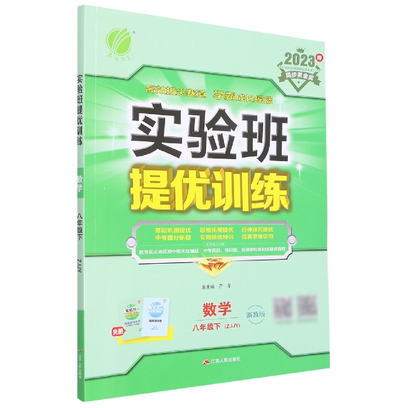 数学(8下ZJJY浙教版2023春)/实验班提优训练