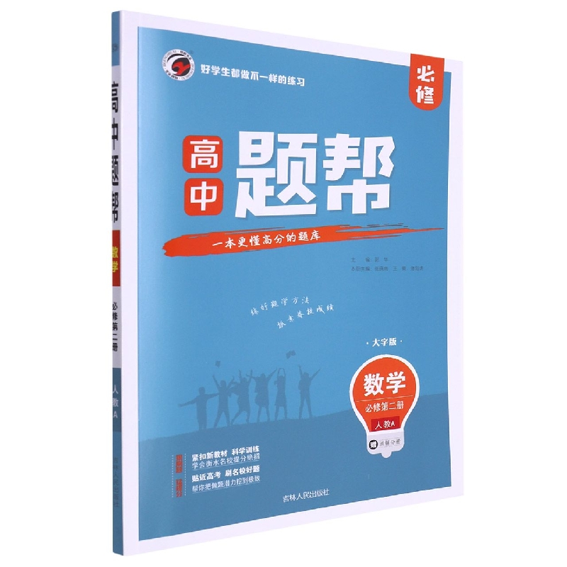 题帮人教A版高中数学必修2(第二册)