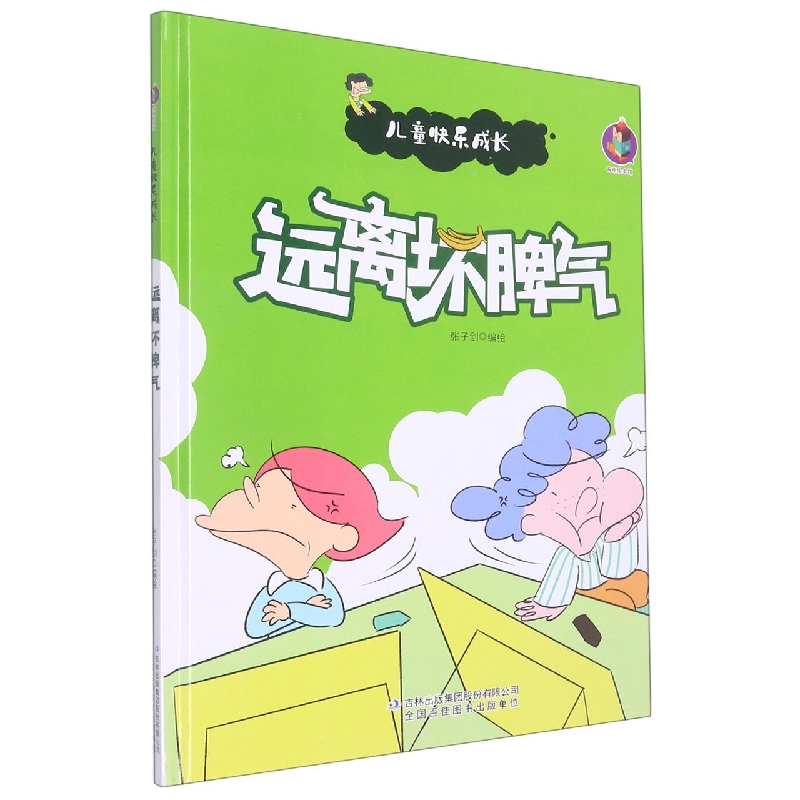 远离坏脾气