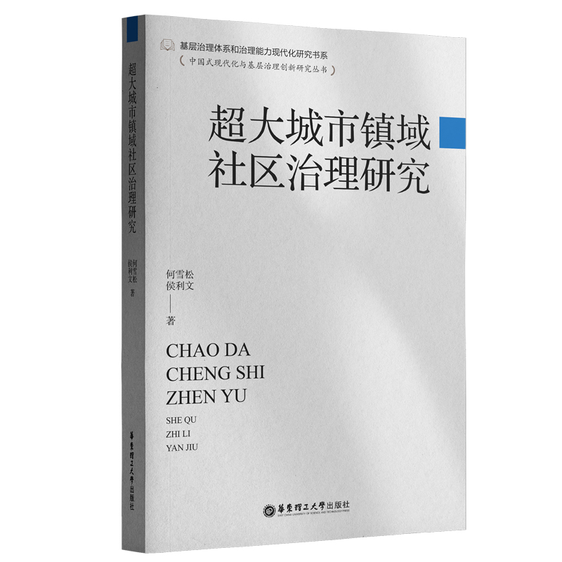 超大城市镇域社区治理研究