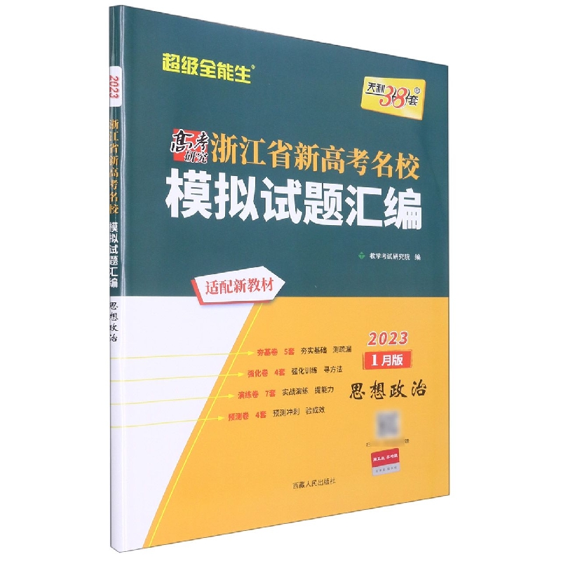 思想政治--(2023)浙江省新高考名校模拟试题汇编(1月版)