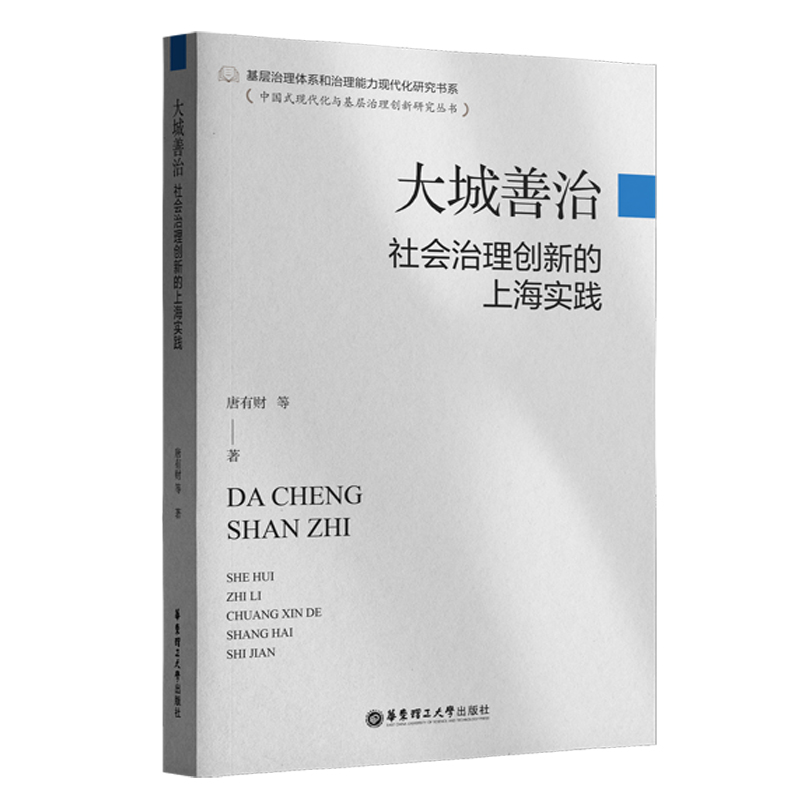 大城善治：社会治理创新的上海实践