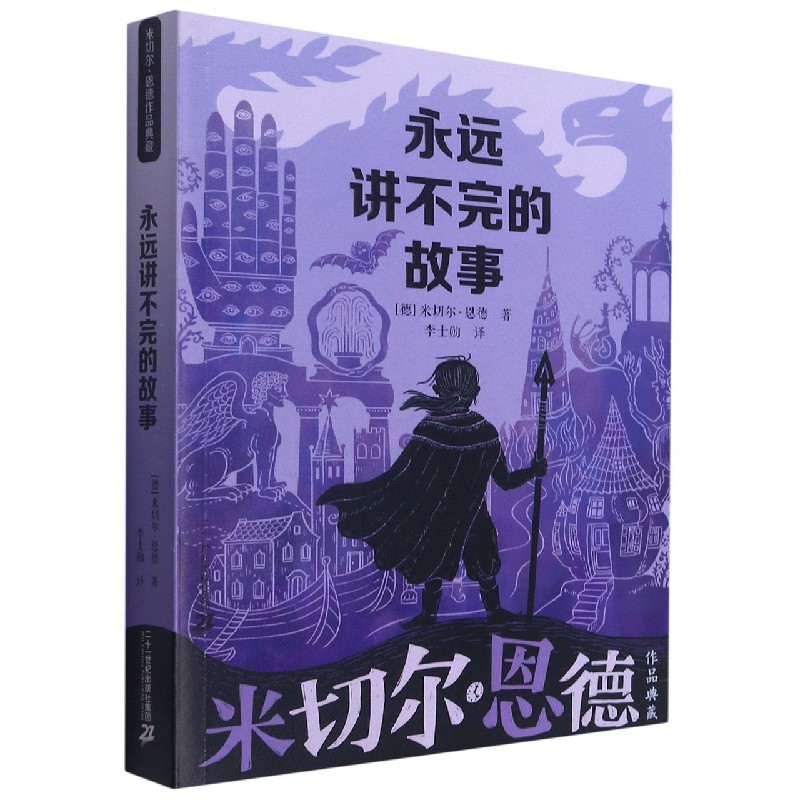 永远讲不完的故事/米切尔·恩德作品典藏