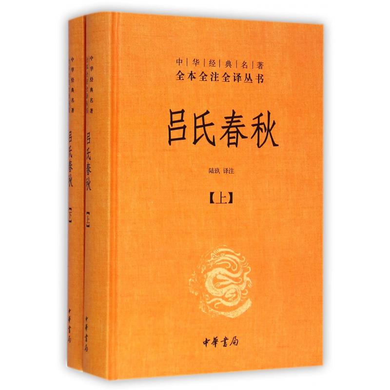 吕氏春秋(上下)(精)/中华经典名著全本全注全译丛书