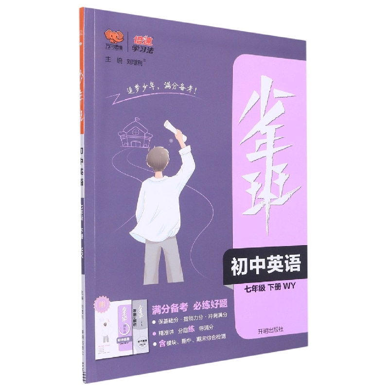 初中英语（7下WY）/少年班