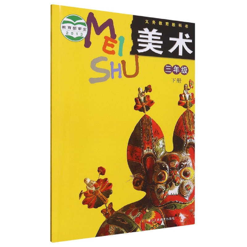 美术（3下）/义教教科书