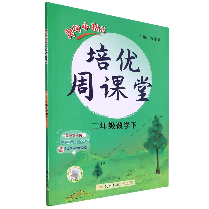 二年级数学（下）/黄冈小状元培优周课堂