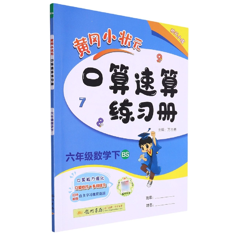 六年级数学（下BS）/黄冈小状元口算速算练习册