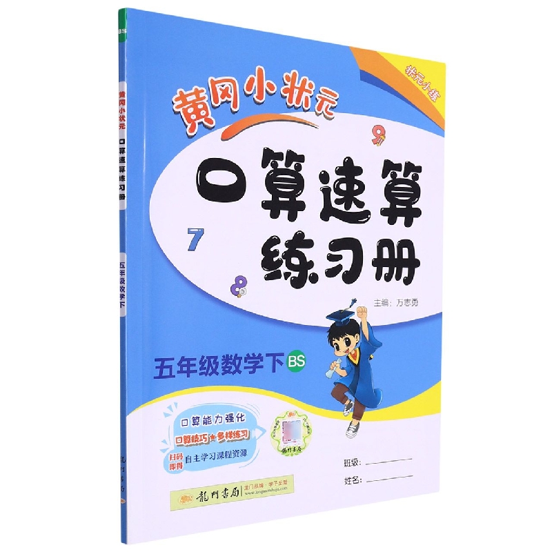 五年级数学（下BS）/黄冈小状元口算速算练习册