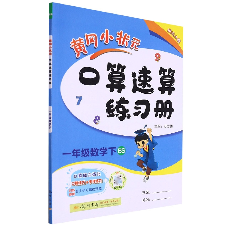 一年级数学（下BS）/黄冈小状元口算速算练习册