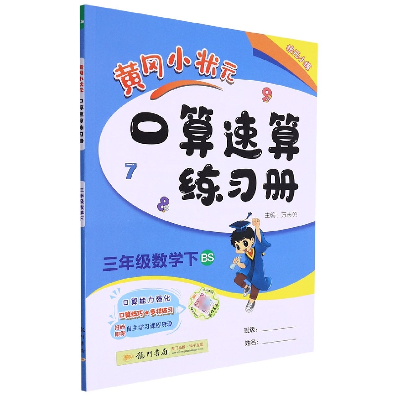 三年级数学（下BS）/黄冈小状元口算速算练习册