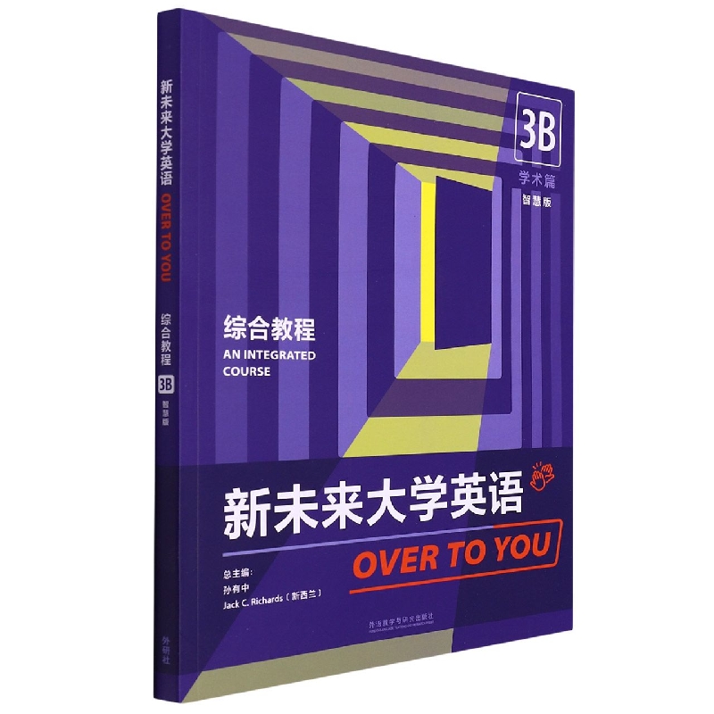 新未来大学英语（综合教程）（3B）（智慧版）