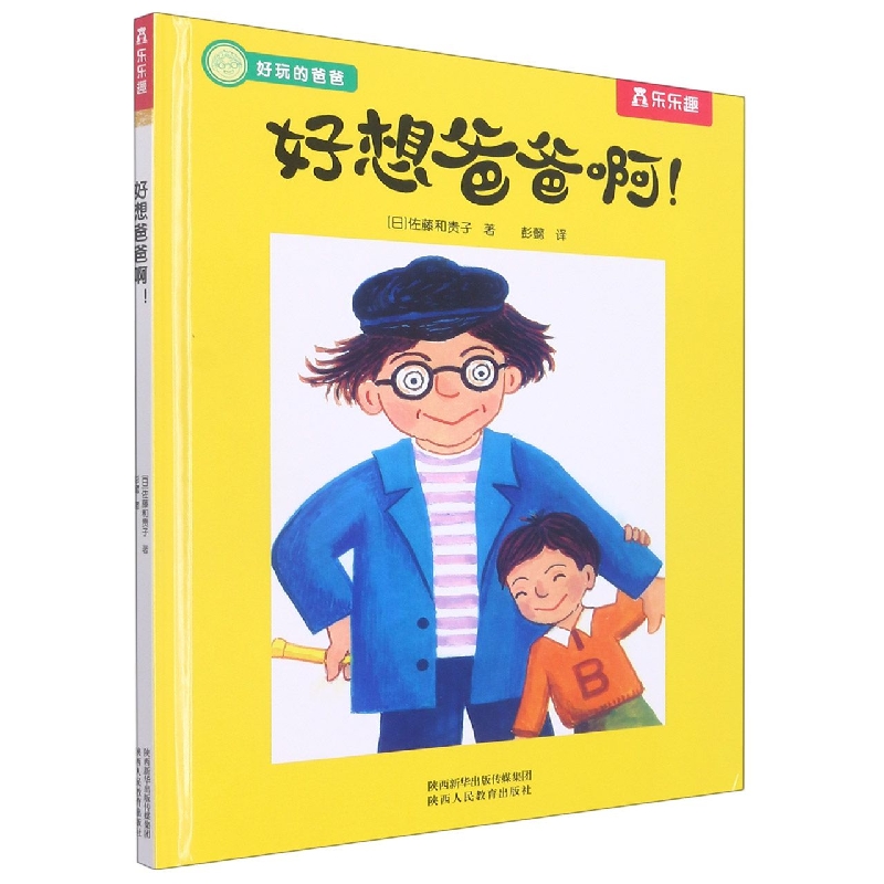 好想爸爸啊（精）/好玩的爸爸