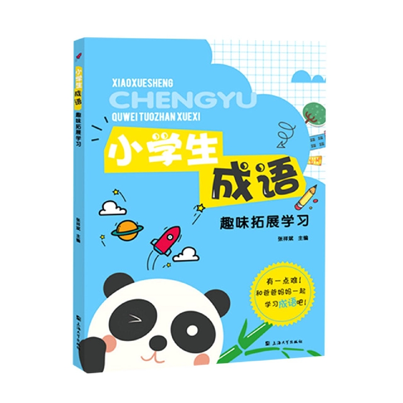 小学生成语趣味拓展学习