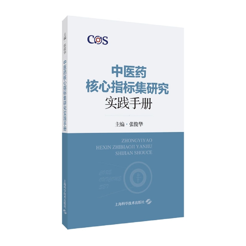中医药核心指标集研究实践手册