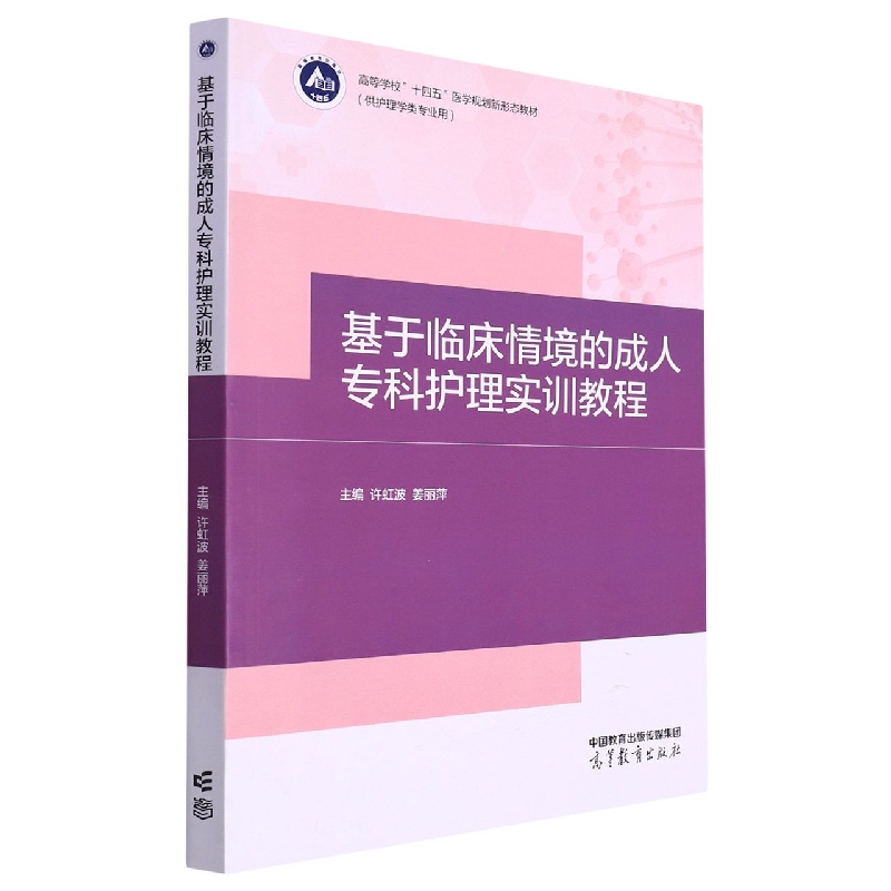 基于临床情境的成人专科护理实训教程