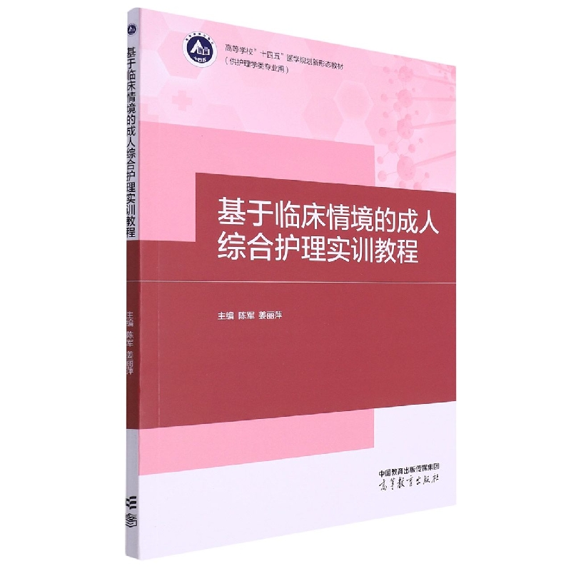 基于临床情境的成人综合护理实训教程