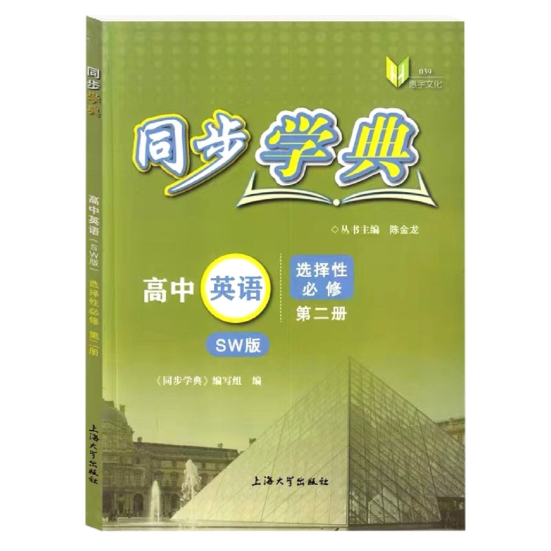 同步学典.高中英语SW版选择性必修 第二册